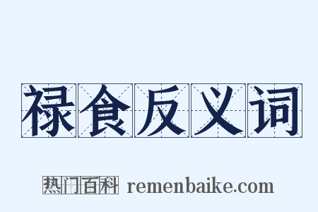 禄食反义词是什么意思的图片